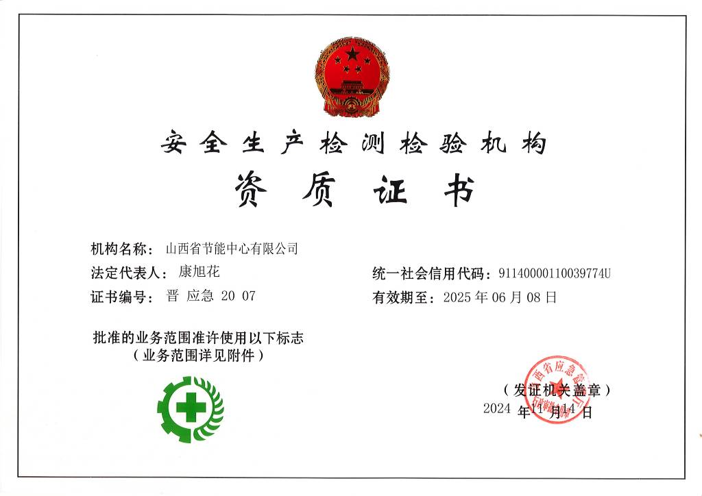 安全生產(chǎn)檢測檢驗(yàn)證書